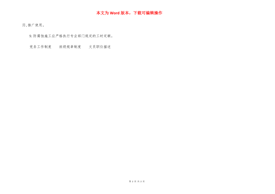 化学工业企业设备防腐蚀管理制度.docx_第2页