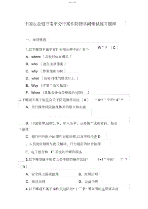 2022年中国农业银行南平分行案件防控知识测试题库.docx