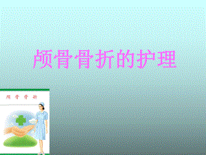 颅骨骨折的护理 课件.ppt