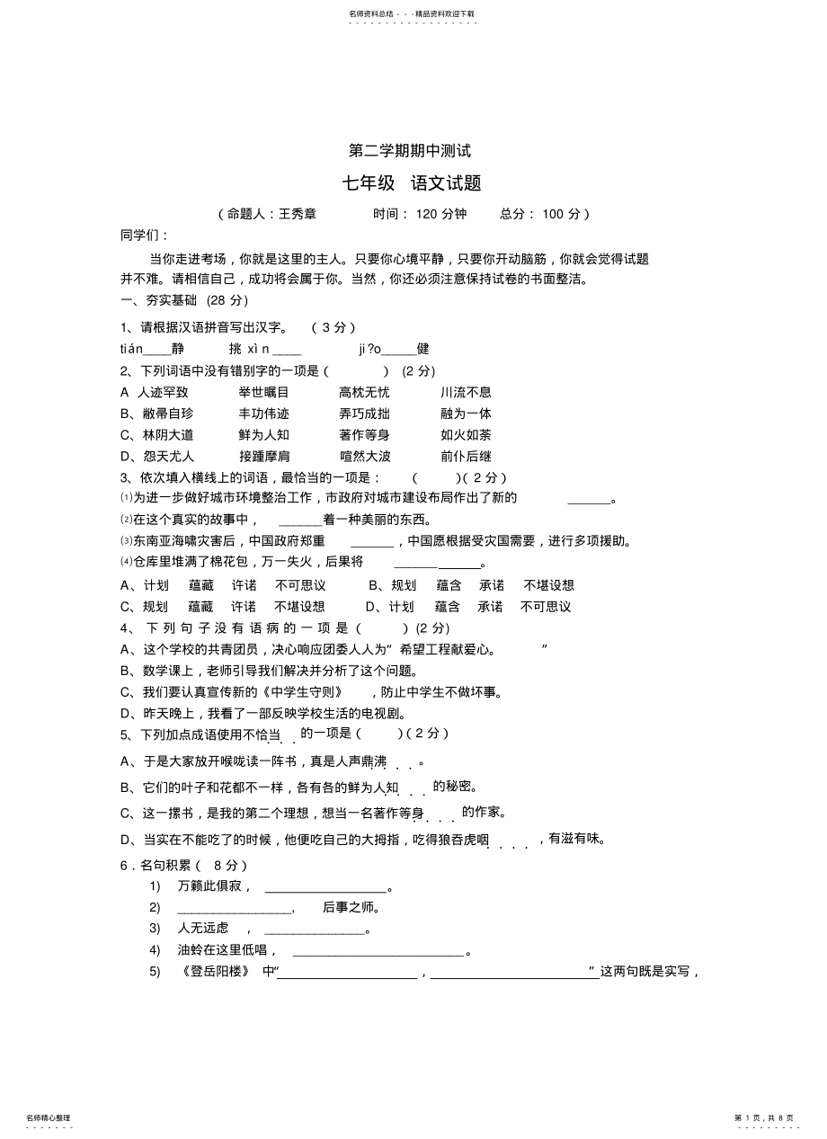 2022年七年级语文下期中试卷 .pdf_第1页