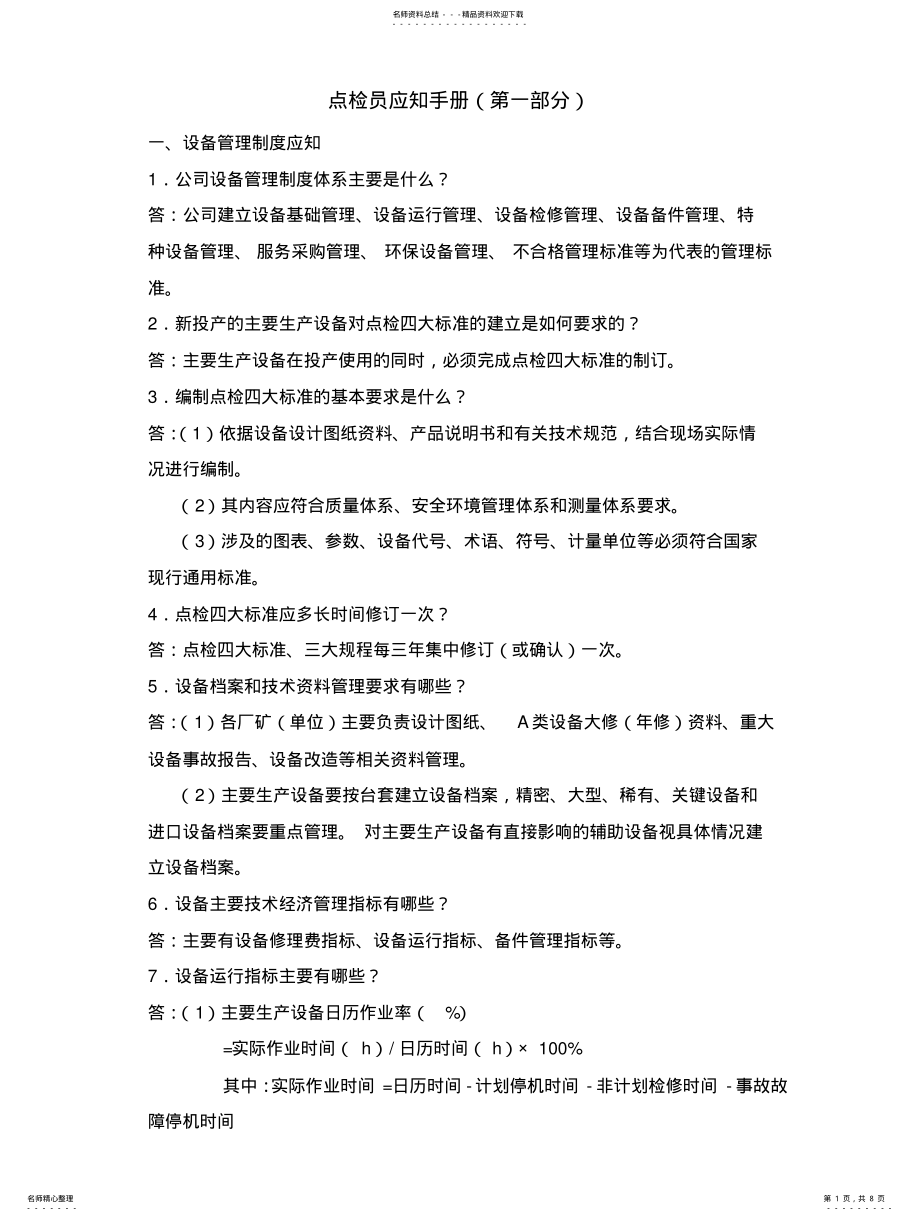 2022年点检员应知手册 .pdf_第1页