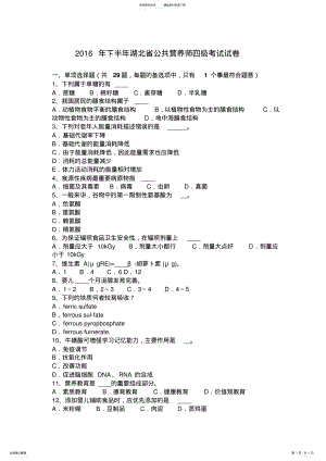 2022年下半年湖北省公共营养师四级考试试卷 .pdf