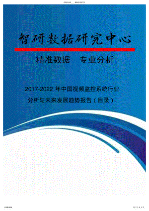 2022年中国视频监控系统行业分析与未来发展趋势报告 .pdf