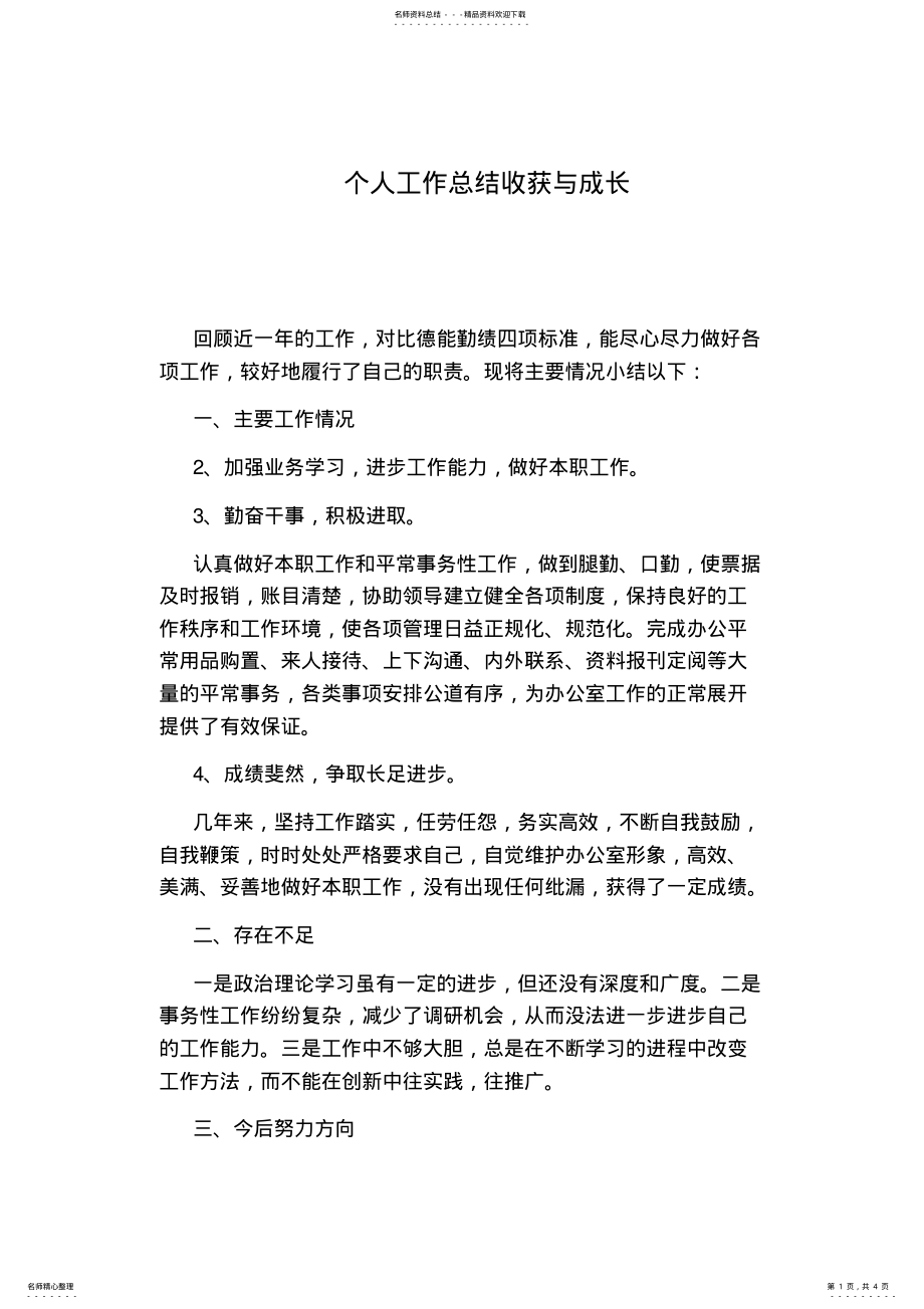 2022年个人工作总结收获与成长 .pdf_第1页