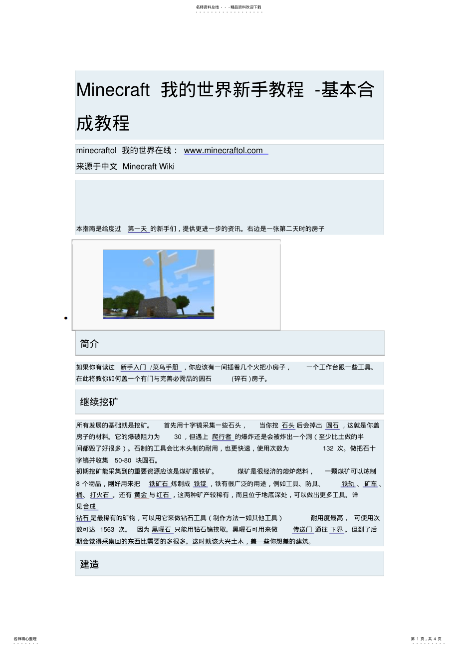 2022年Minecraft我的世界新手教程-基本合成教程 .pdf_第1页