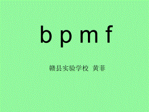 一年级上册bpmfppt课件(最新完美版).pptx