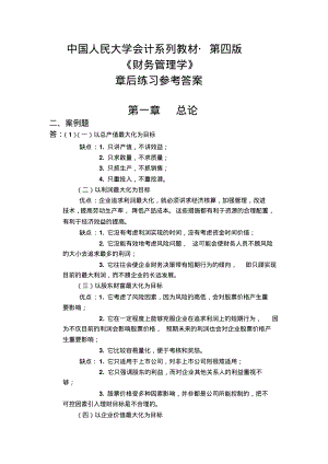 《财务管理学》课后答案荆新王化成.pdf