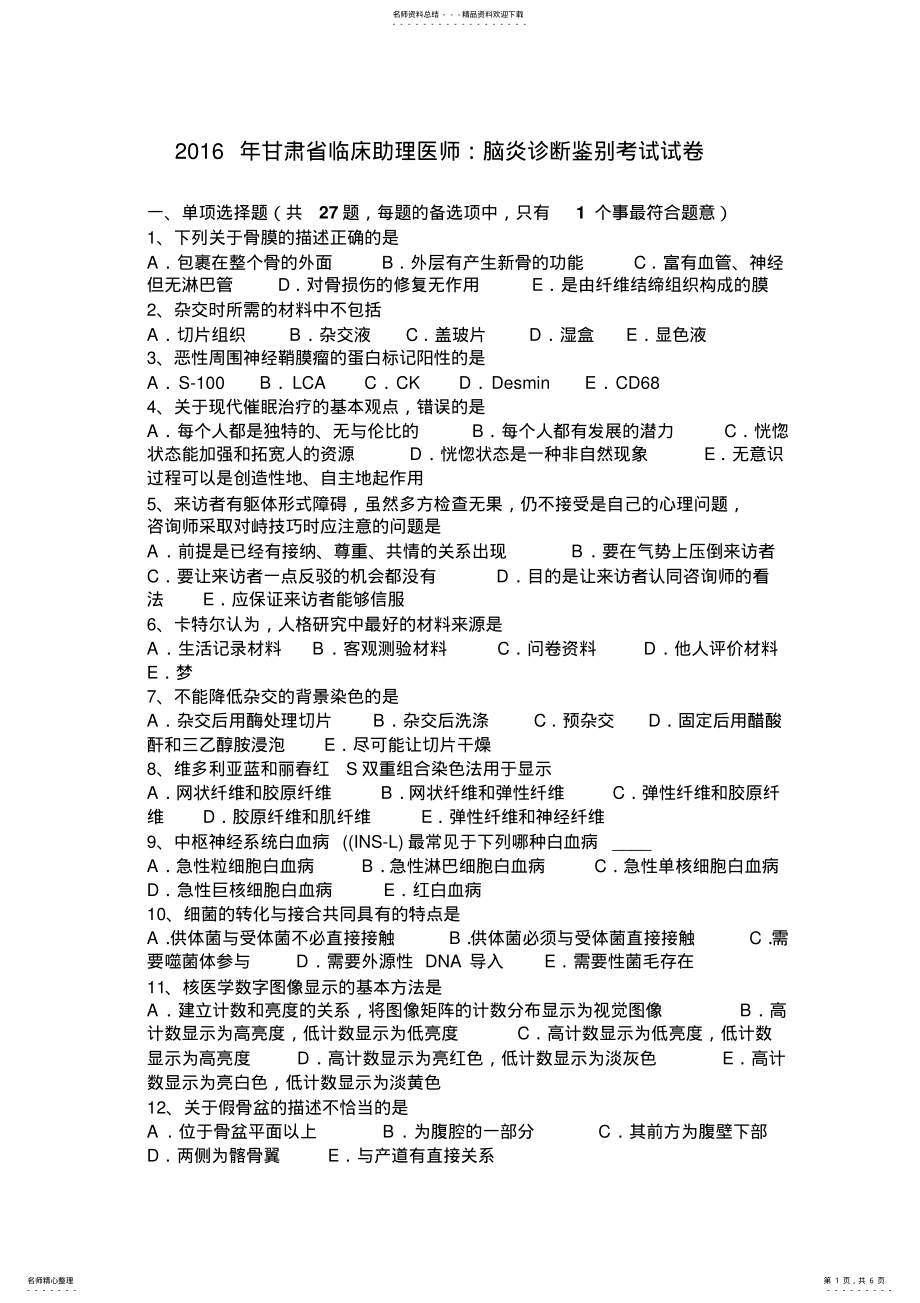 2022年甘肃省临床助理医师：脑炎诊断鉴别考试试卷 .pdf_第1页