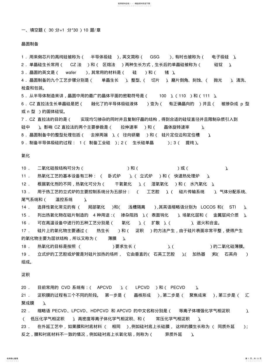 2022年《集成电路工艺原理》课程试题 .pdf_第1页