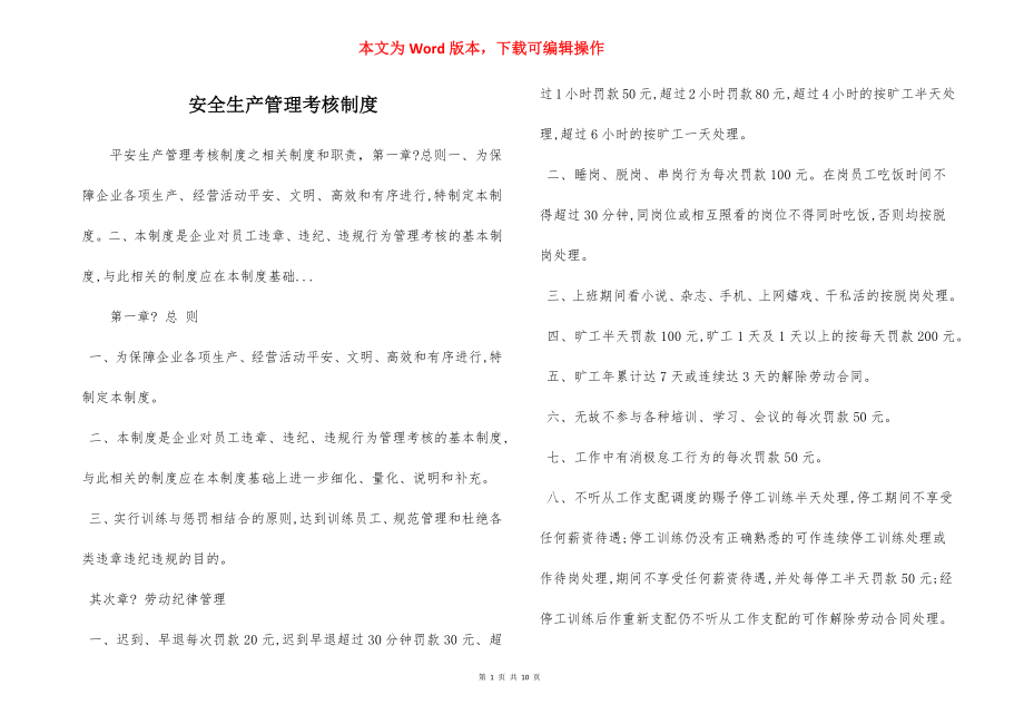 安全生产管理考核制度.docx_第1页