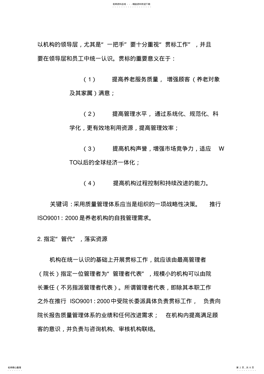 2022年中国建立养老机构质量管理体系的步骤与关键要点 .pdf_第2页