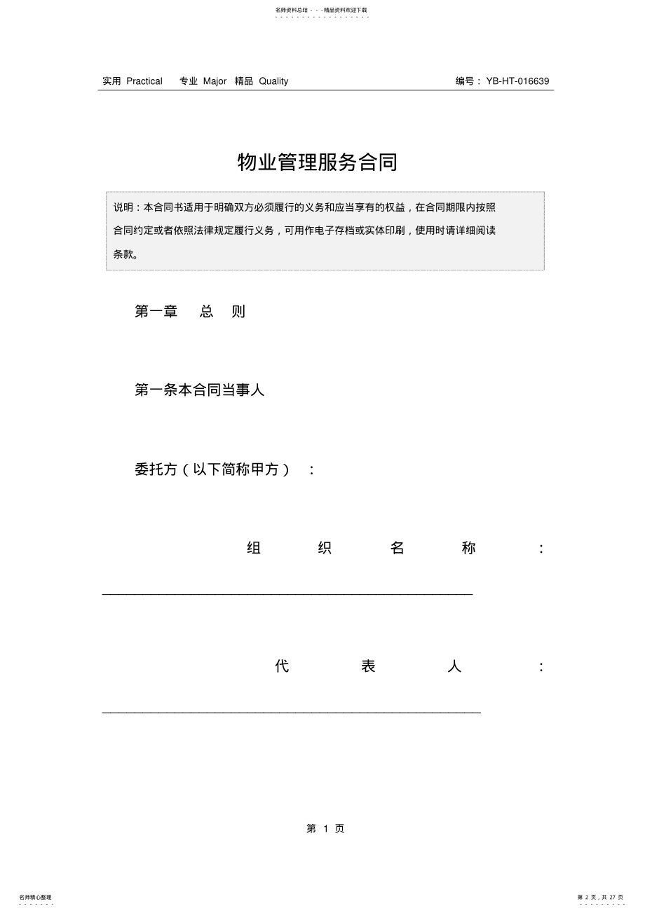 2022年物业管理服务合同 .pdf_第2页