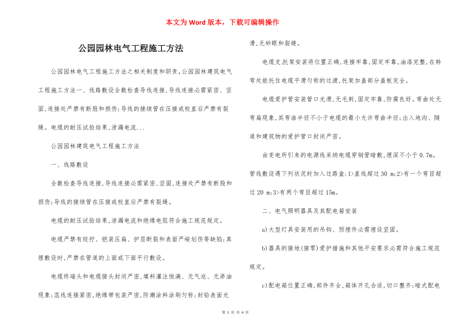 公园园林电气工程施工方法.docx_第1页