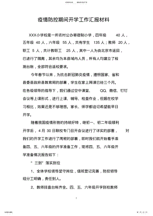 2022年疫情防控期间开学工作汇报材料 .pdf