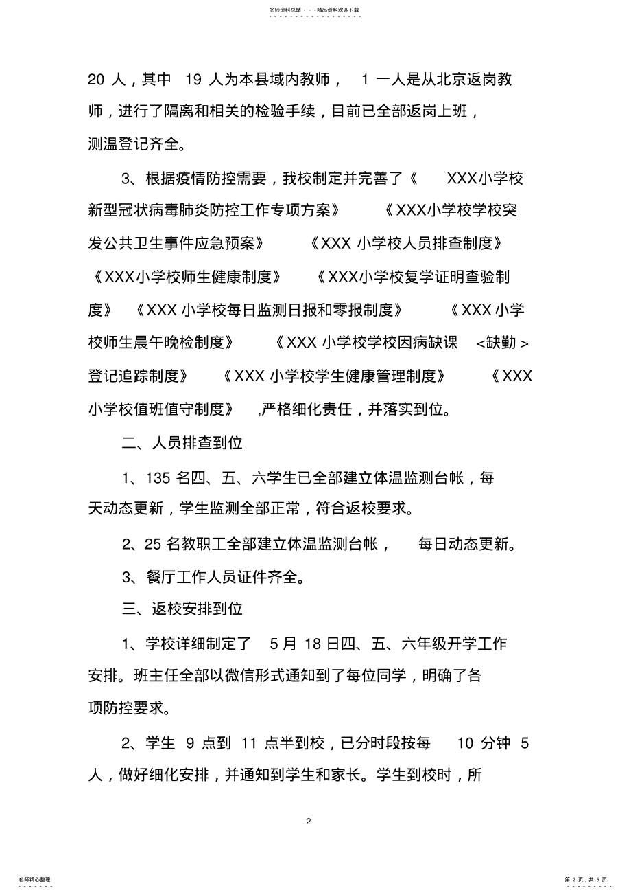 2022年疫情防控期间开学工作汇报材料 .pdf_第2页