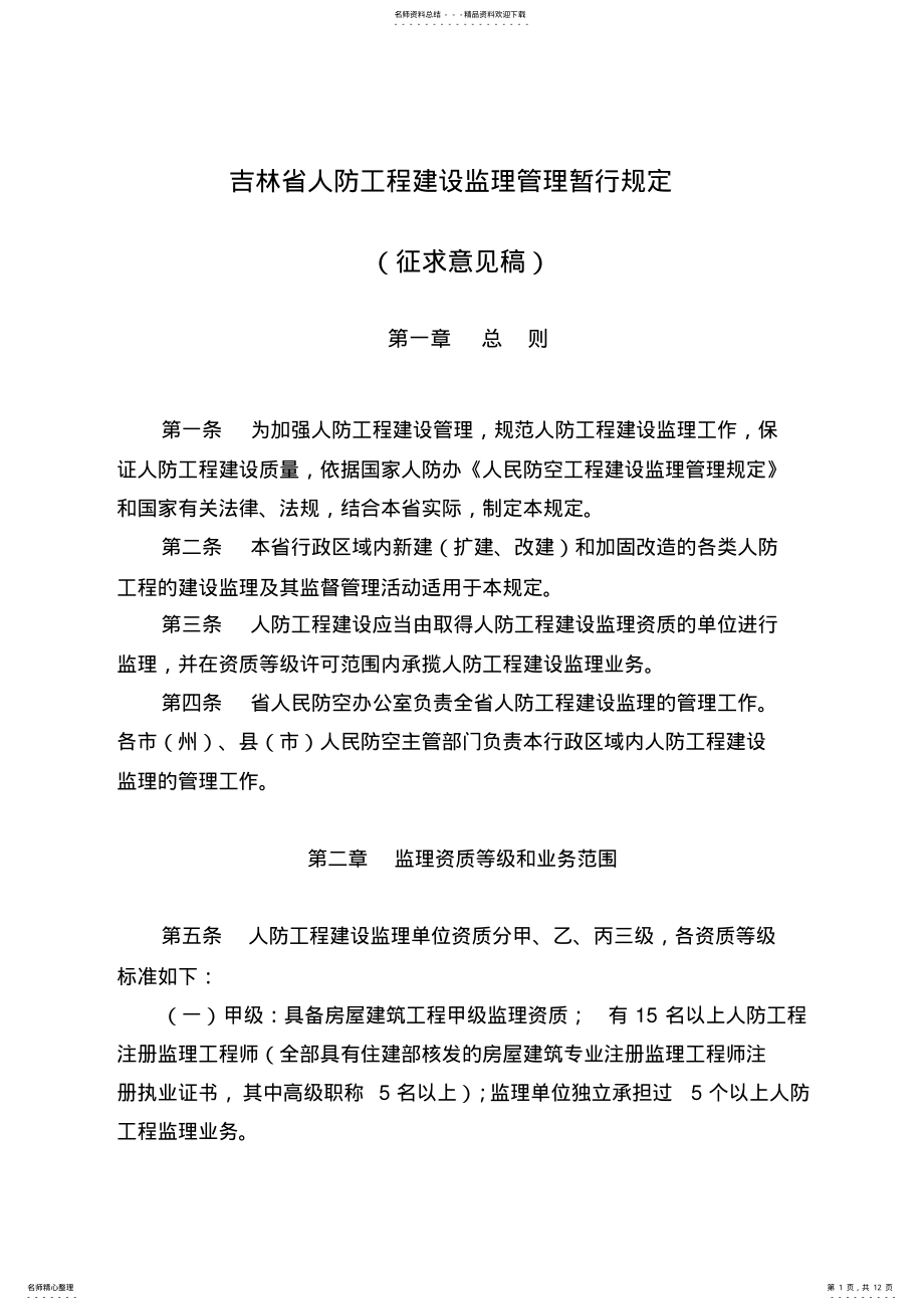 2022年《吉林省人防工程建设监理管理暂行规定》 .pdf_第1页