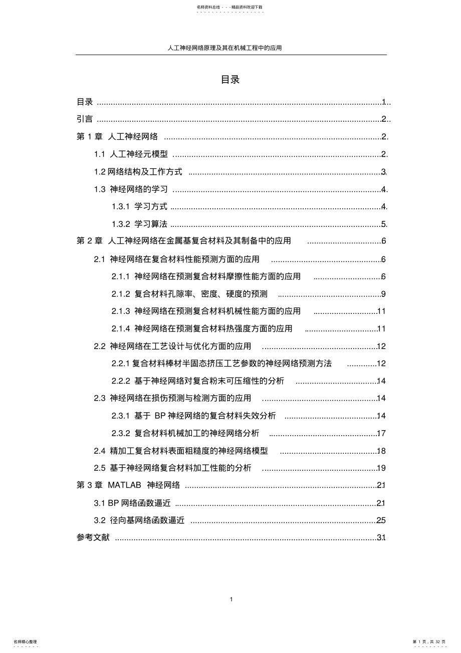 2022年神经网络在金属基复合材料及其制备中的应用 .pdf_第1页