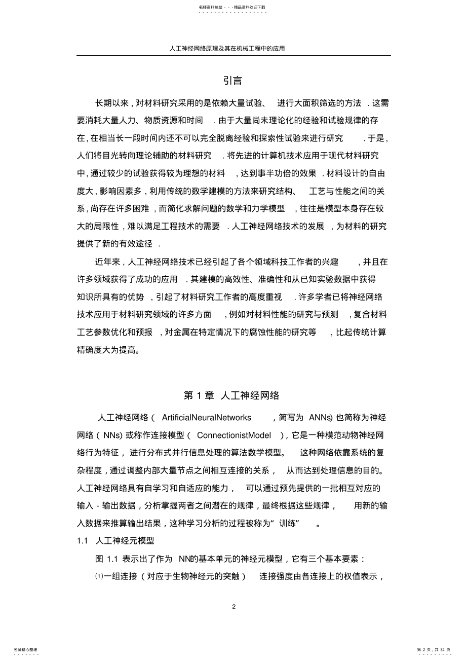 2022年神经网络在金属基复合材料及其制备中的应用 .pdf_第2页