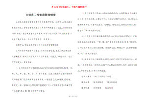 公司员工探亲房管理制度.docx