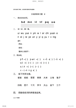 2022年上海版小学一年级汉语拼音练习题教学提纲 .pdf