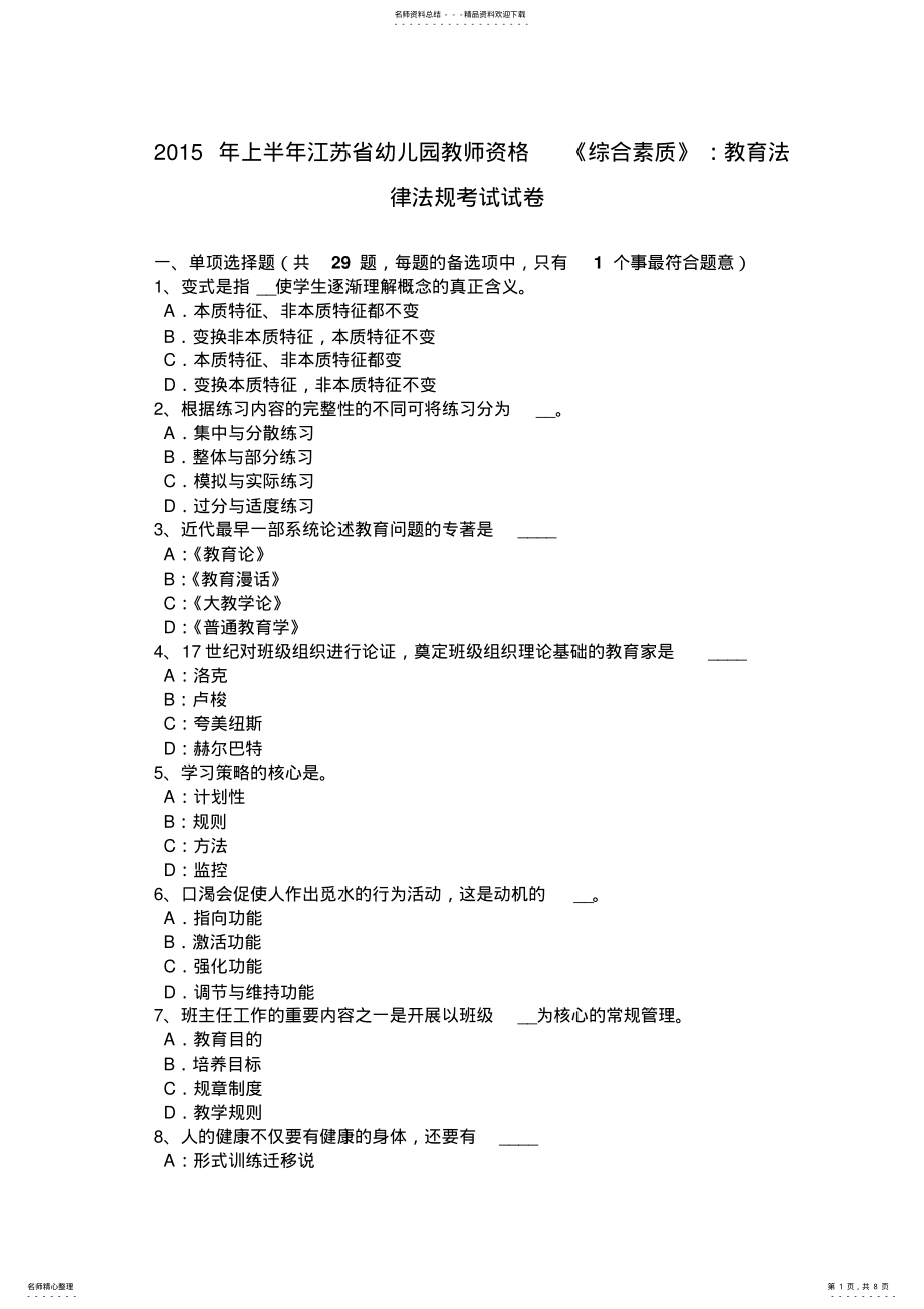 2022年上半年江苏省幼儿园教师资格《综合素质》：教育法律法规考试试卷 .pdf_第1页