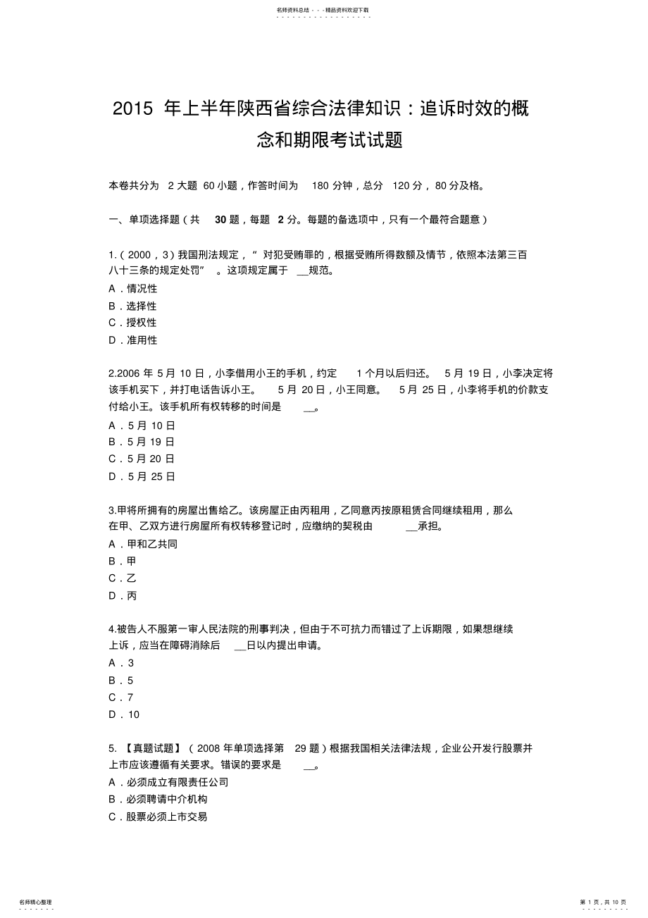 2022年上半年陕西省综合法律知识：追诉时效的概念和期限考试试题 .pdf_第1页