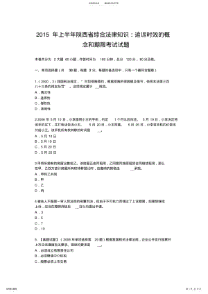 2022年上半年陕西省综合法律知识：追诉时效的概念和期限考试试题 .pdf