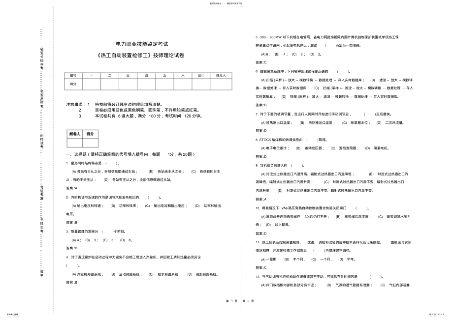 2022年《热工自动装置检修工》技师理论试卷 .pdf_第1页