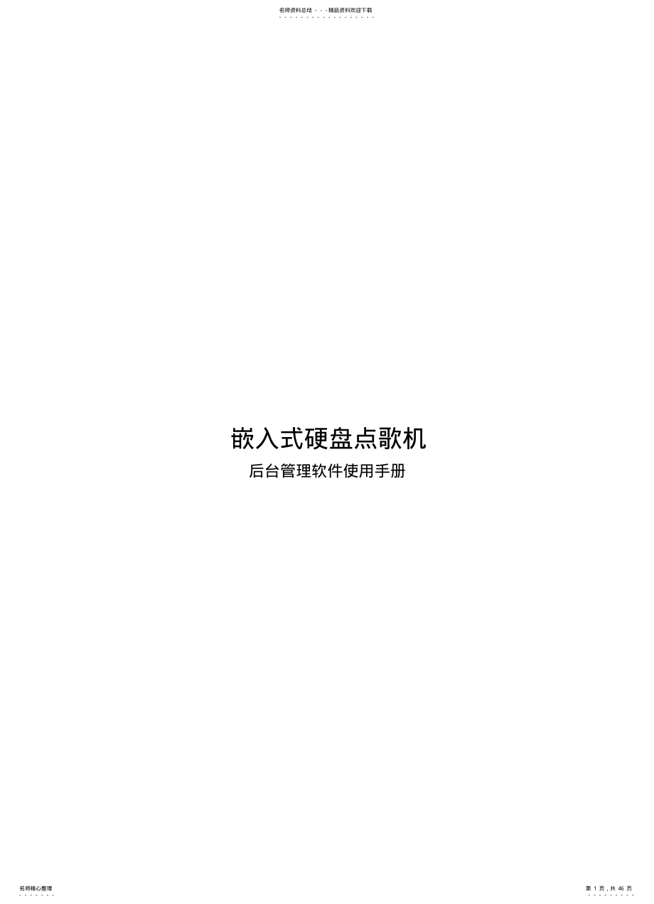 点歌系统歌库管理软件使用手册 .pdf_第1页