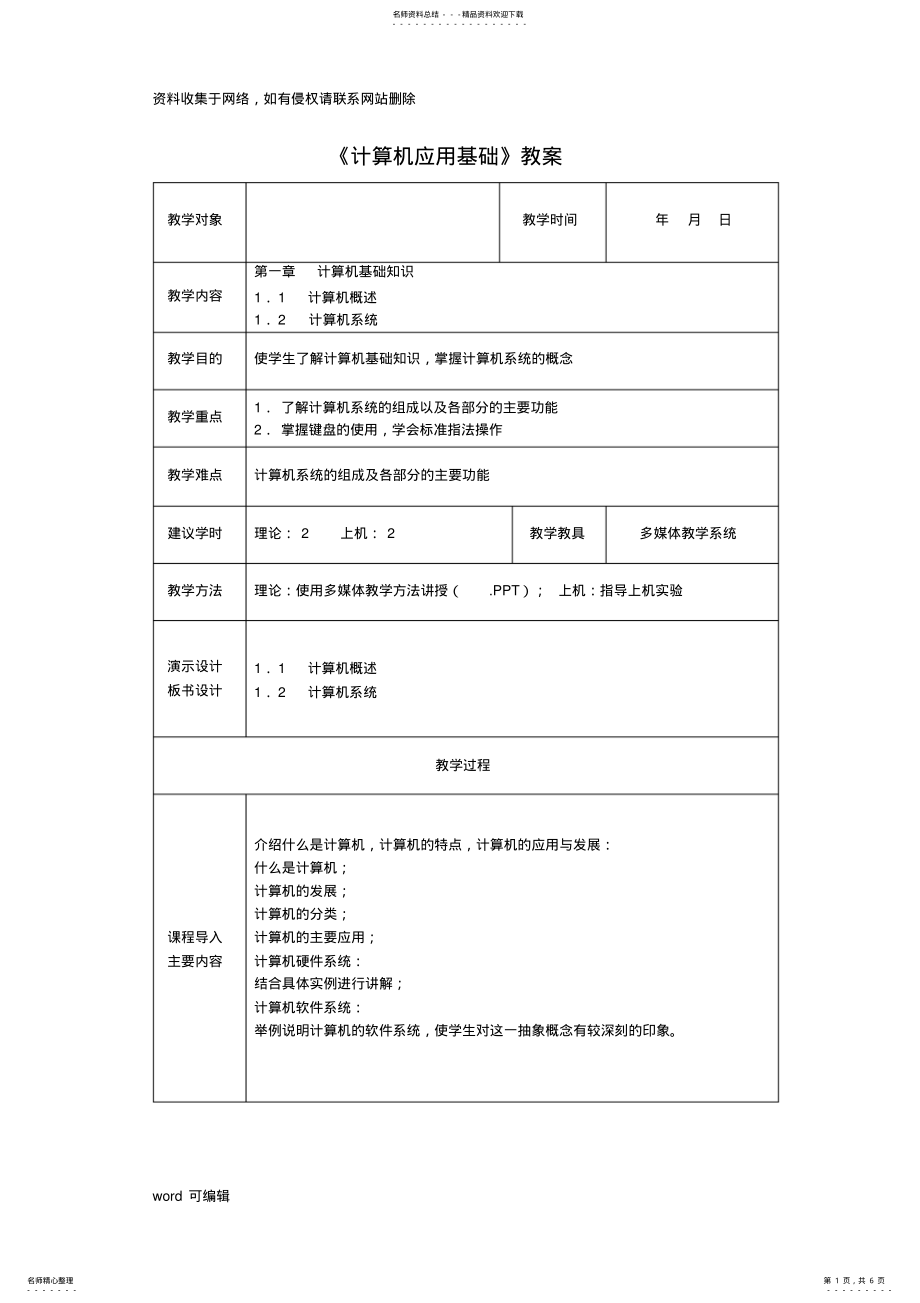 2022年《计算机应用基础》教案模板教学文案 .pdf_第1页