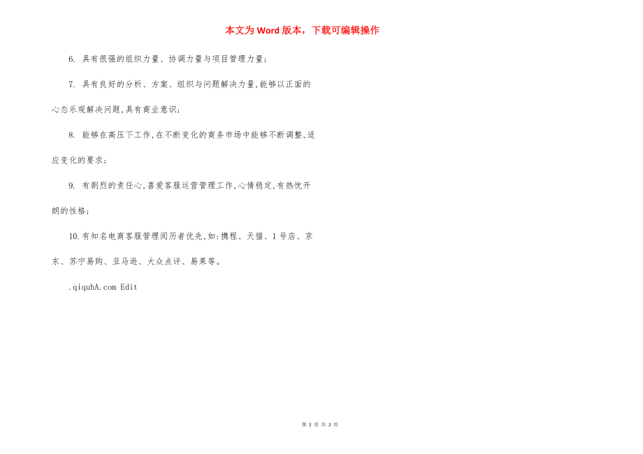 高级客服经理岗位职责.docx_第2页