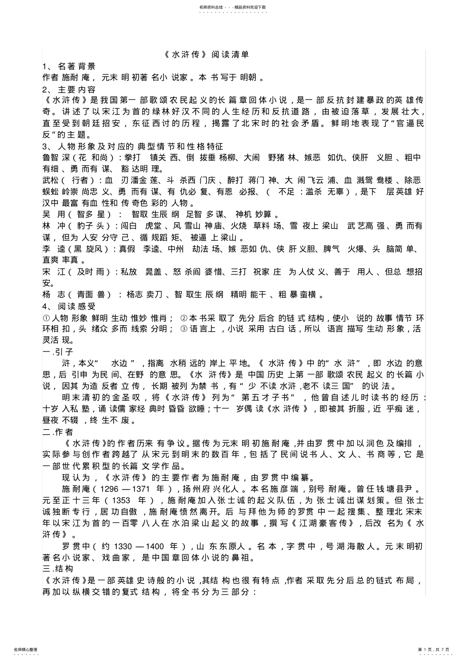 2022年《水浒传》名著阅读知识点,推荐文档 .pdf_第1页