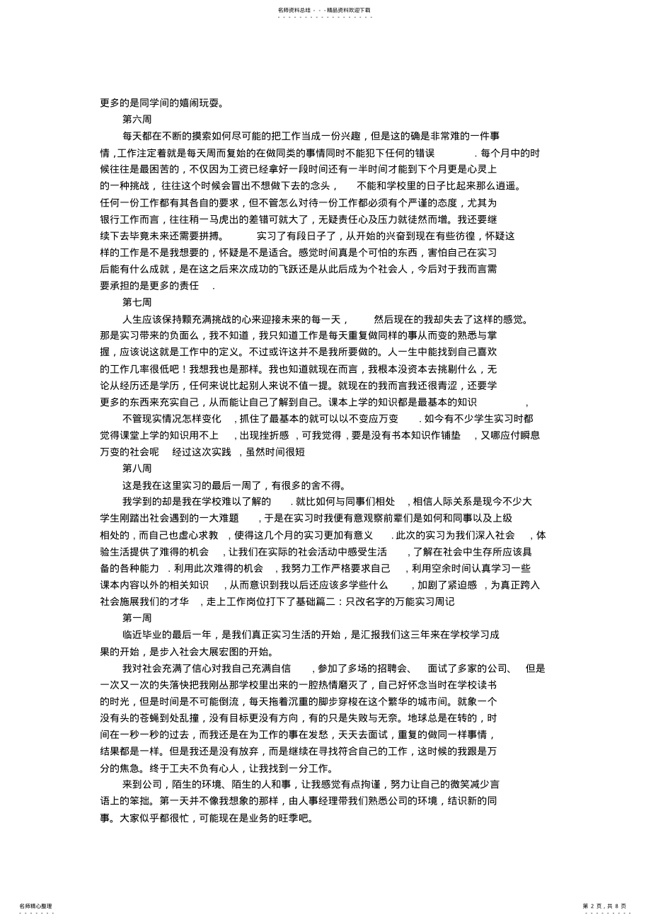 2022年万能实习周记大全 .pdf_第2页