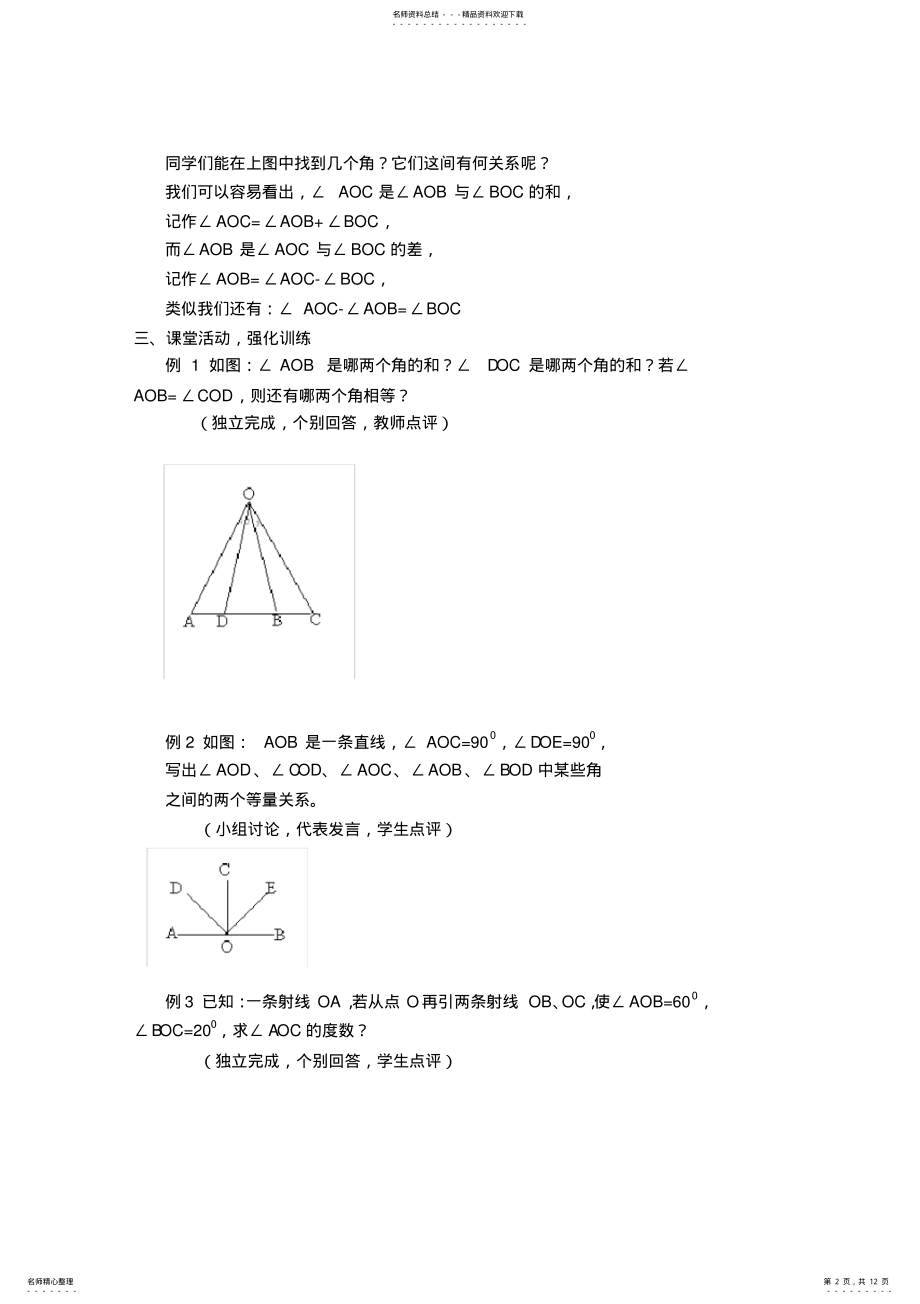 2022年YY山东省临沐县青云镇中心中学人教新课标版七年级数学上册§角的比较和运算教案 .pdf_第2页