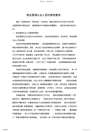 2022年物业管理从业人员的素质要求 .pdf