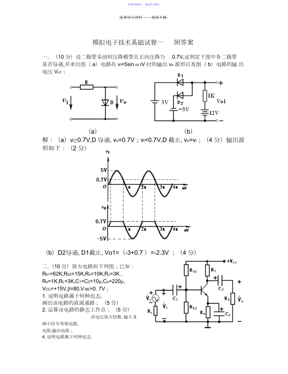 2022年《模拟电子技术基础》考试试卷一附答案模电3.docx_第1页