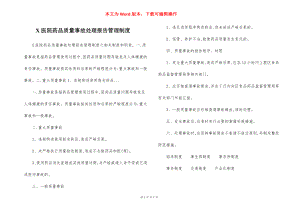 X医院药品质量事故处理报告管理制度.docx