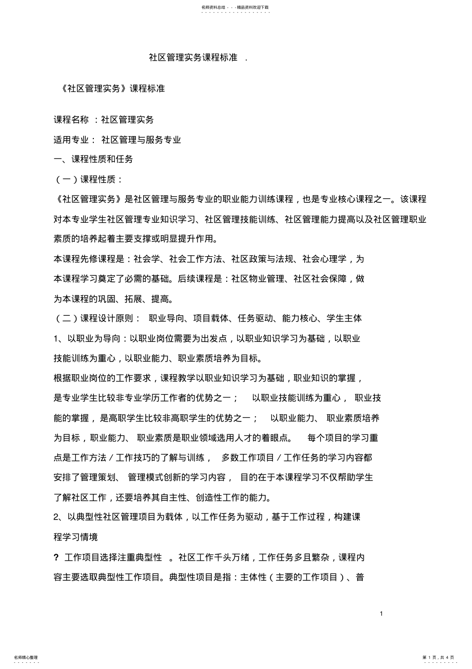 2022年社区管理与服务课程标准 .pdf_第1页