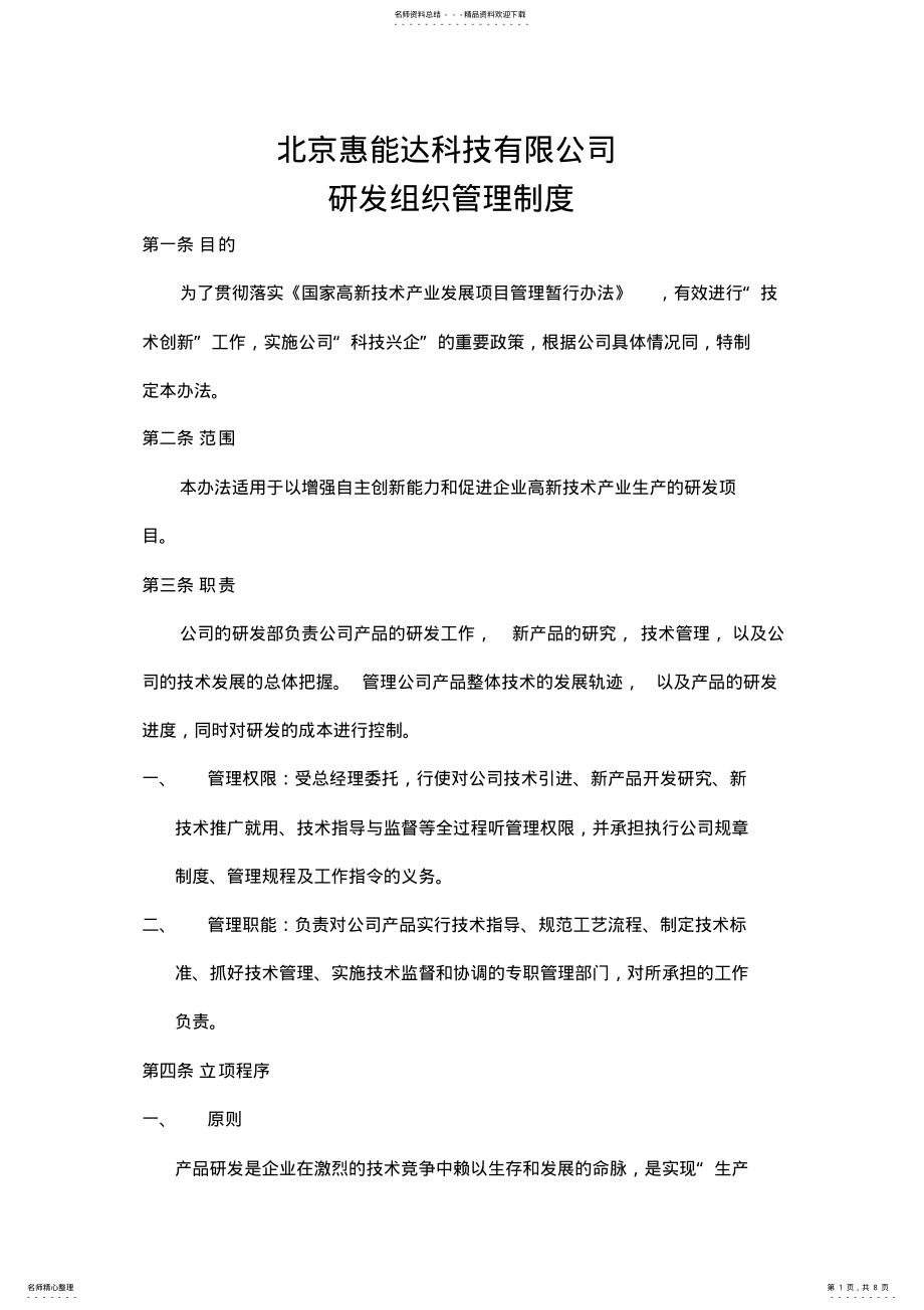 2022年研发组织管理制度 .pdf_第1页