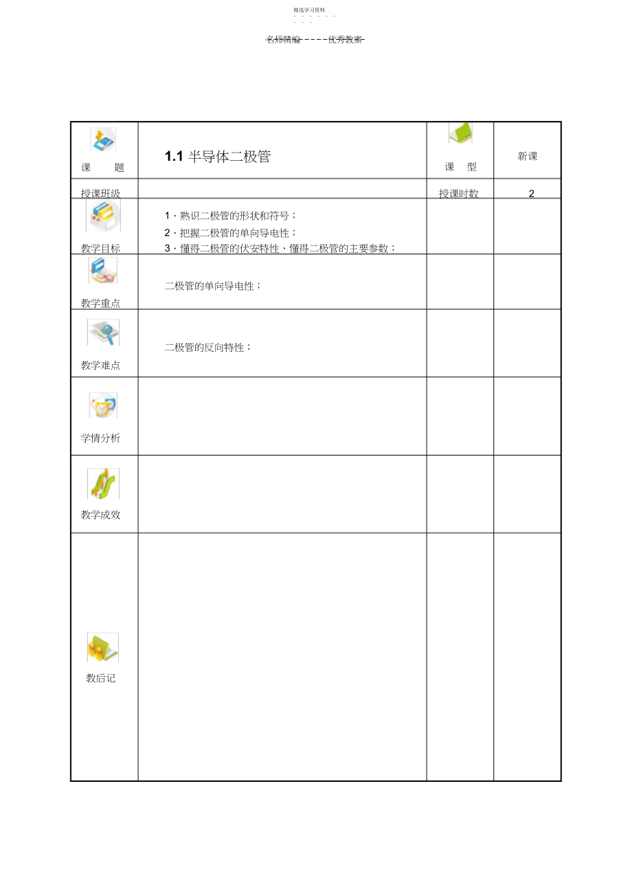 2022年电子技术第一章教案.docx_第1页