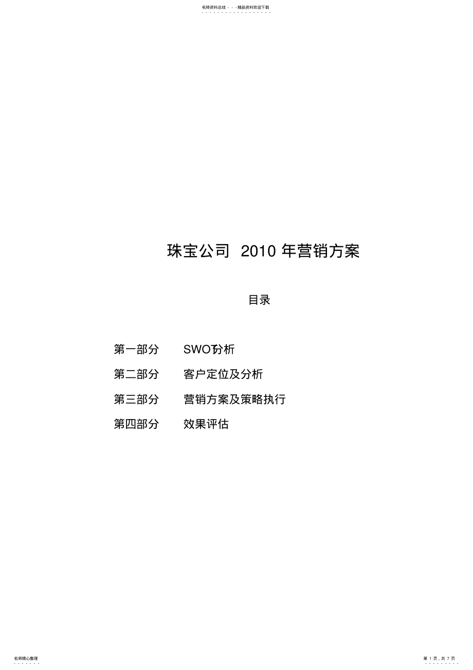 2022年珠宝公司营销方案 .pdf_第1页