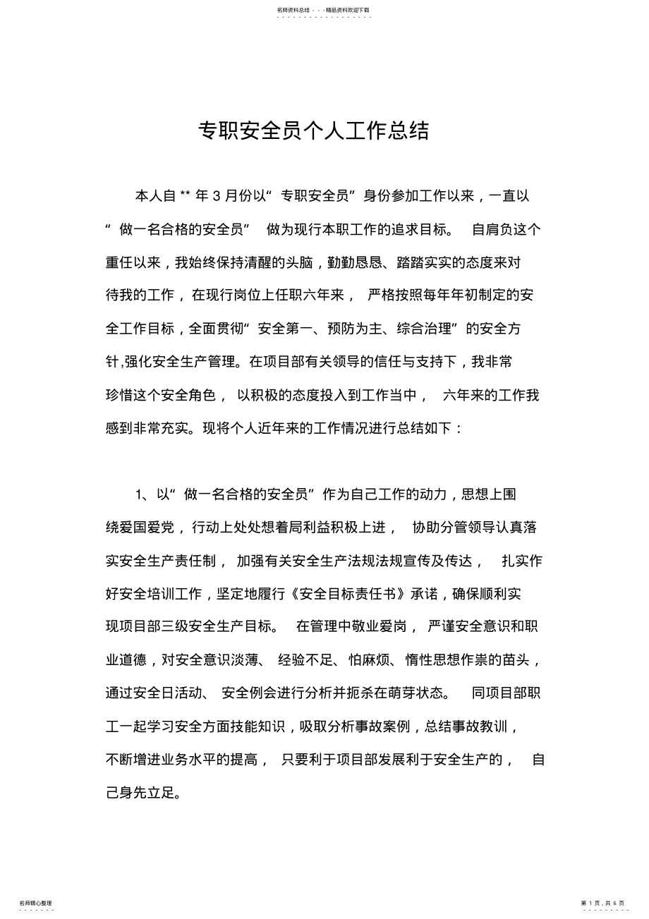 2022年专职安全员个人工作总结 .pdf_第1页