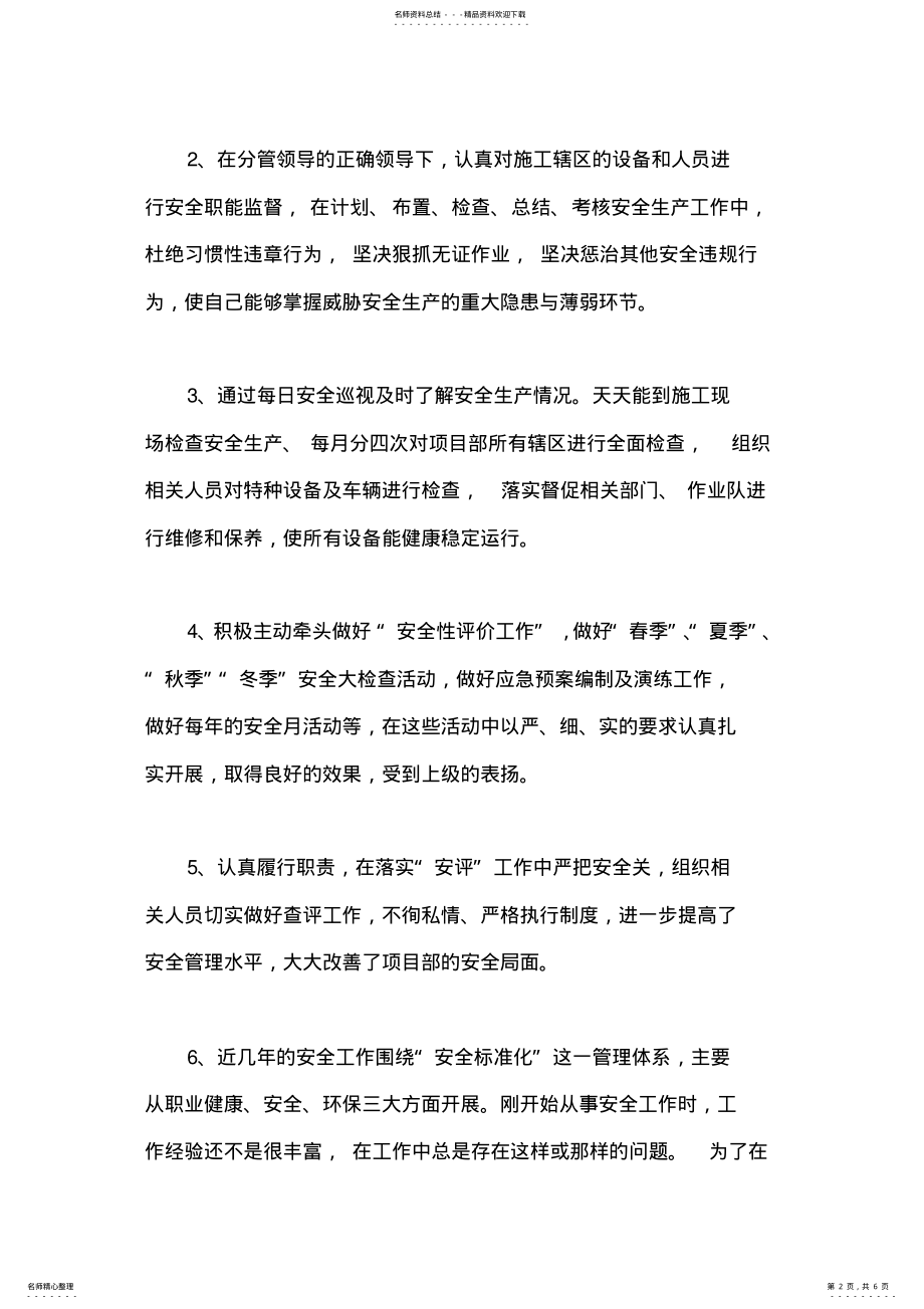 2022年专职安全员个人工作总结 .pdf_第2页