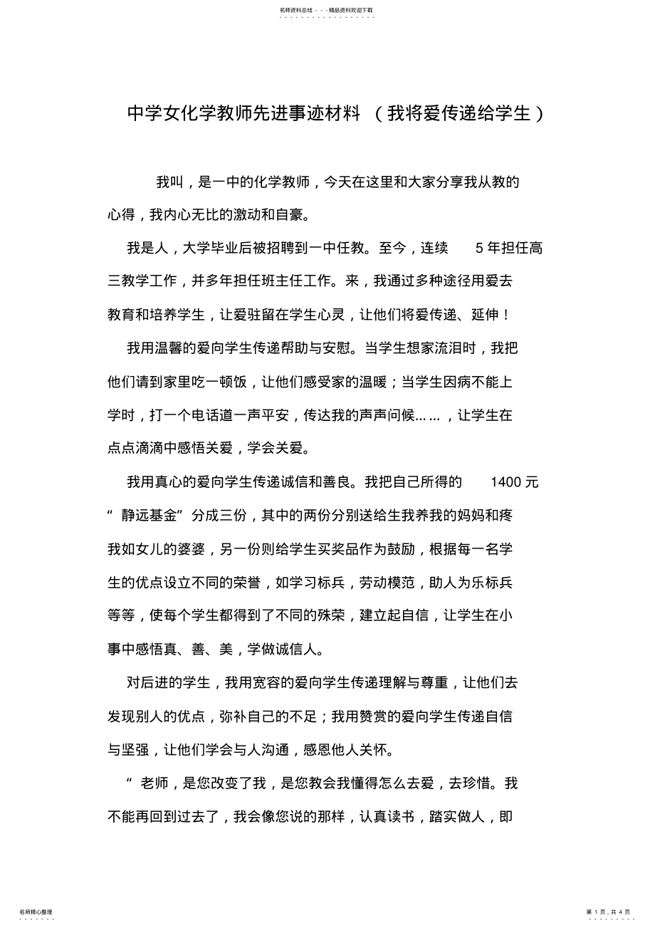 2022年中学女化学教师先进事迹材料 .pdf_第1页