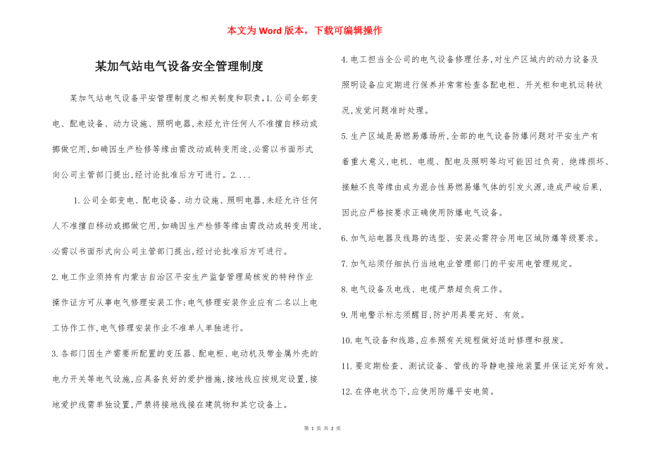 某加气站电气设备安全管理制度.docx_第1页