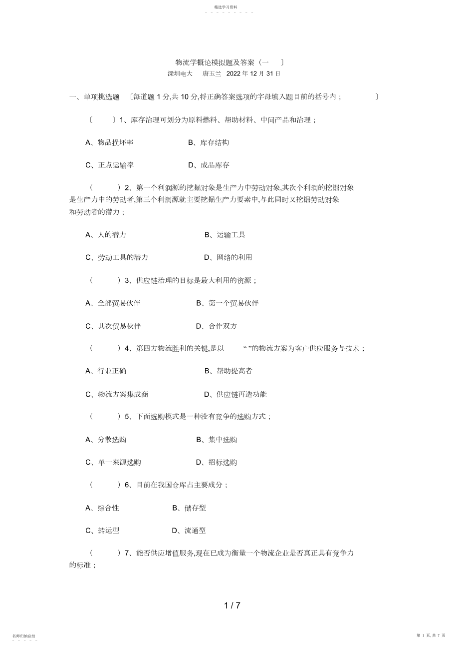 2022年物流学概论模拟题及答案3.docx_第1页