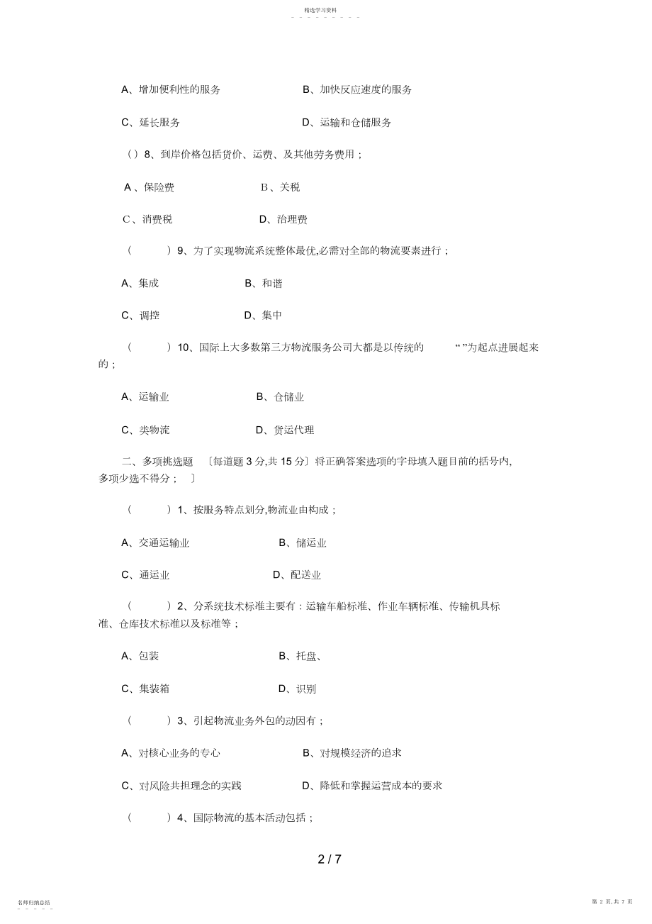 2022年物流学概论模拟题及答案3.docx_第2页