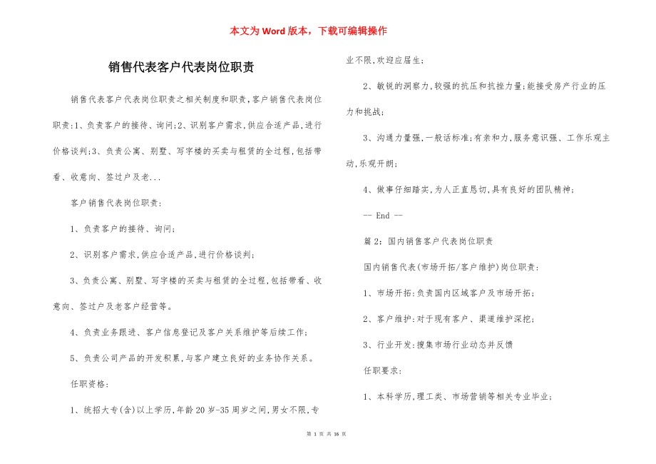 销售代表客户代表岗位职责.docx_第1页