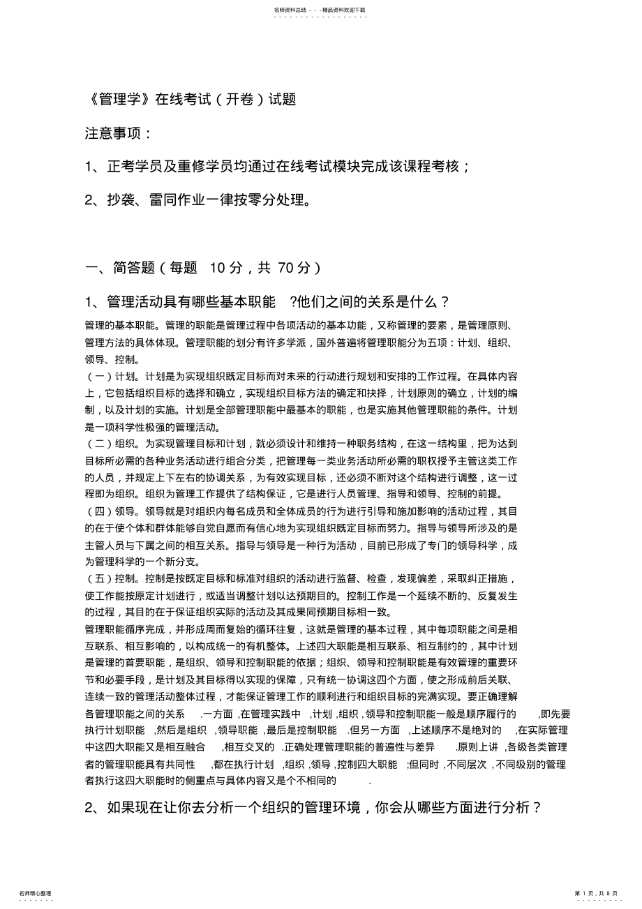 2022年石油大学网络大学《管理学》在线考试试题 .pdf_第1页