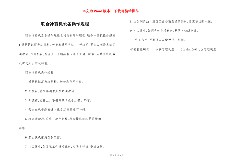 联合冲剪机设备操作规程.docx_第1页